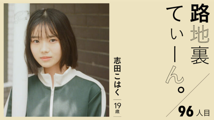 路地裏てぃーん。96人目 志田こはく 19歳