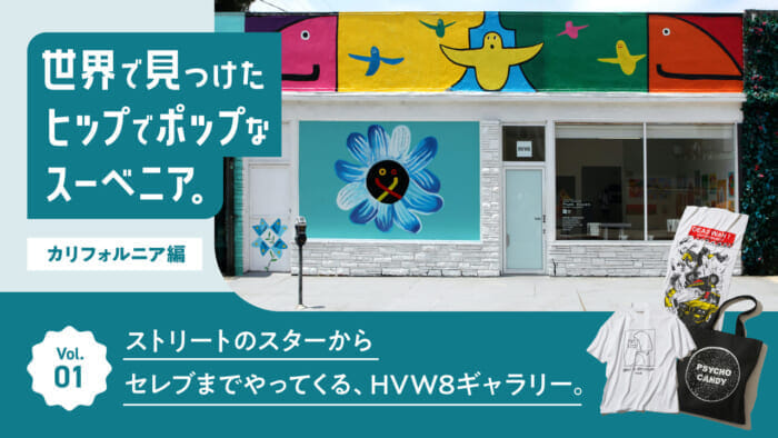 連載【世界で見つけたヒップでポップなスーベニア。~カリフォルニア編~】Vol.1 ストリートのスターからセレブまでやってくる、HVW8ギャラリー。