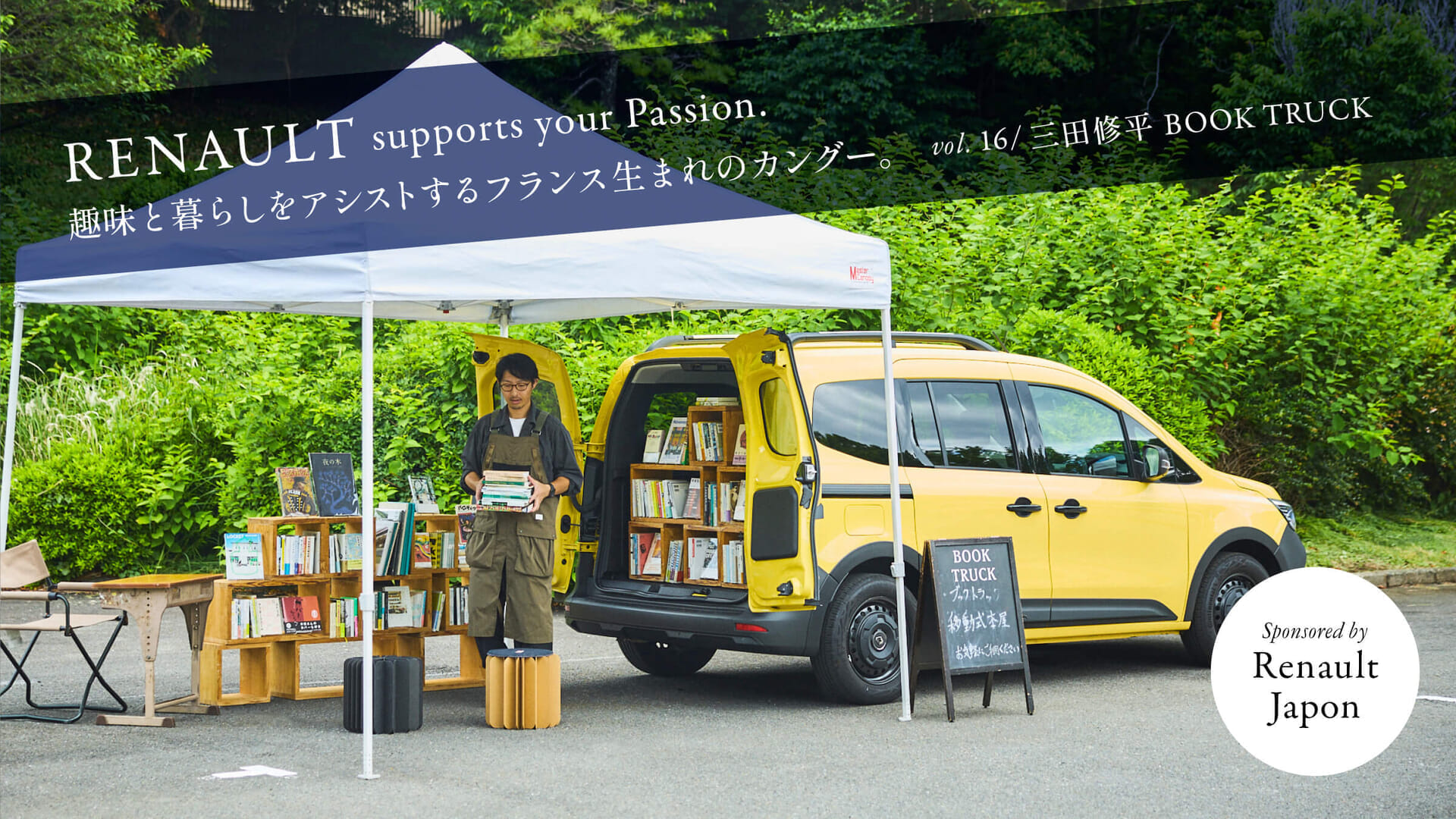 趣味と暮らしをアシストするフランス生まれのカングー。 Vol.16 / 三田修平 BOOK TRUCK