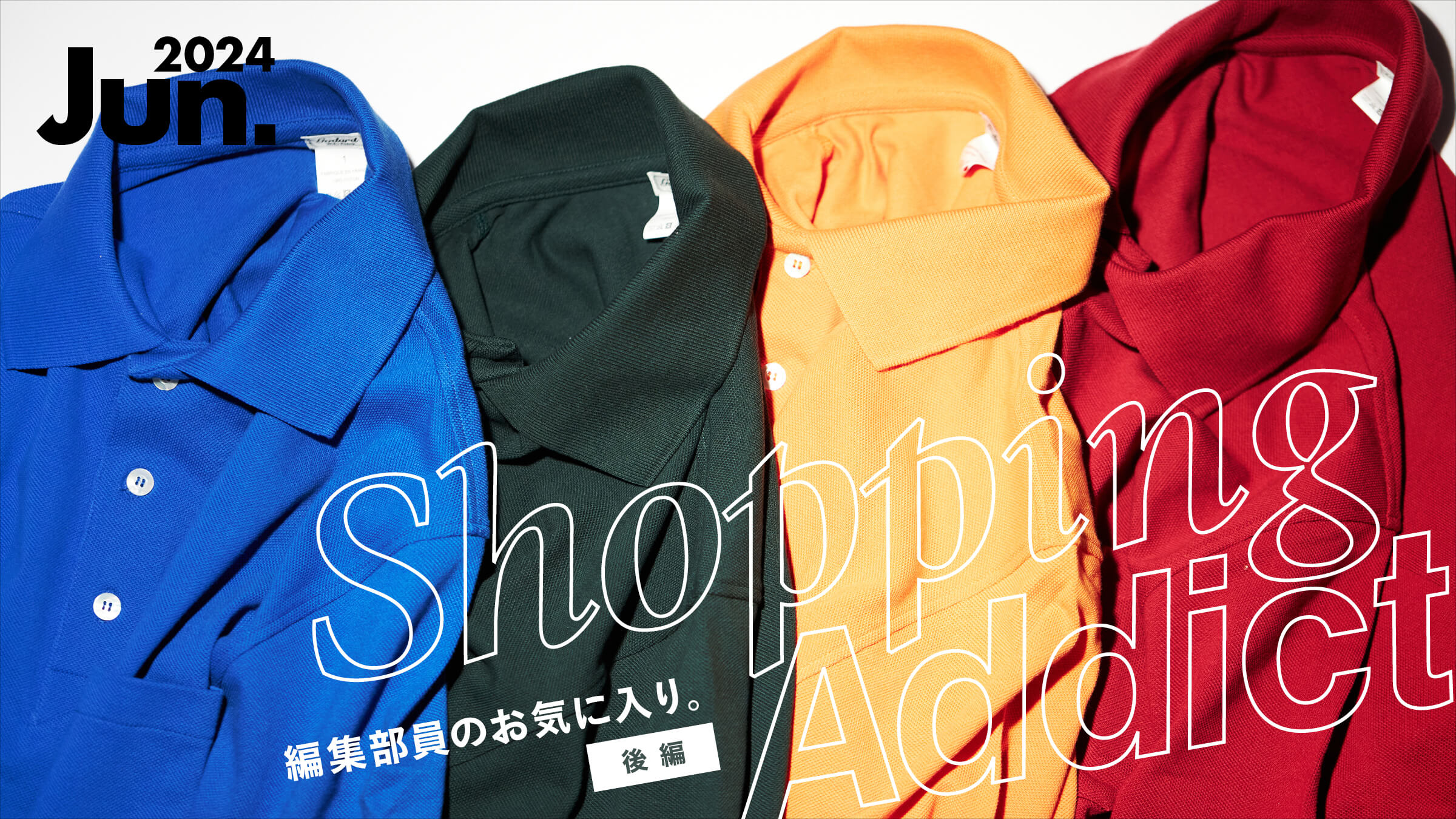 Shopping Addict 2024 Jun. 〜編集部員のお気に入り〜 後編