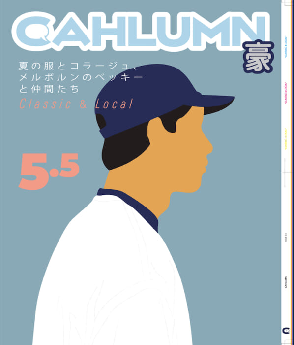 日本の夏。カウラムの夏。最新号「issue5.5」はメルボルンの仲間