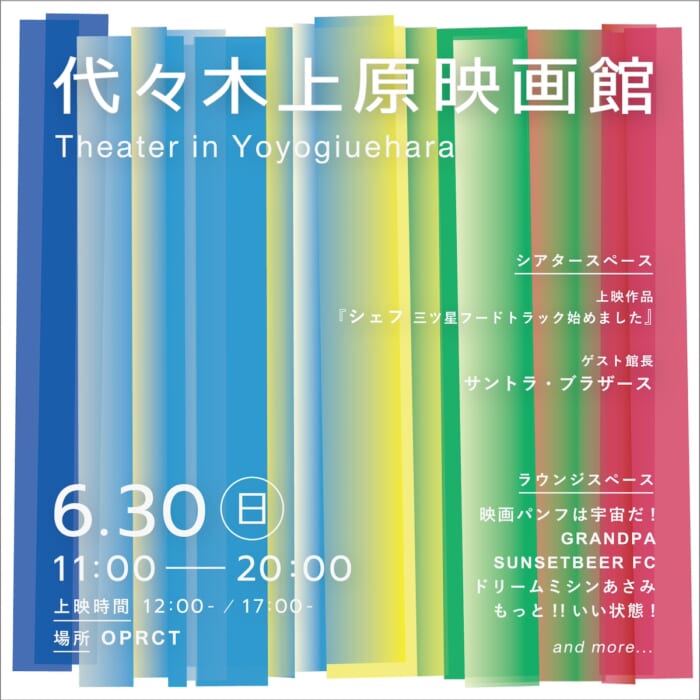 代々木上原に映画館!? イベント・代々木上原映画館が開催されます。初回の上映は食を扱ったハートフルコメディ。