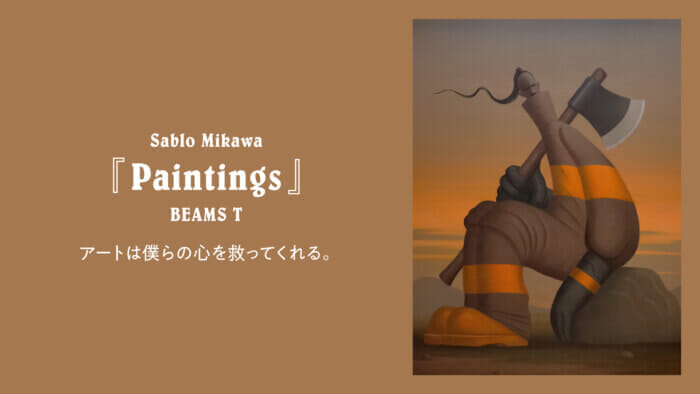 アートは僕らの心を救ってくれる。