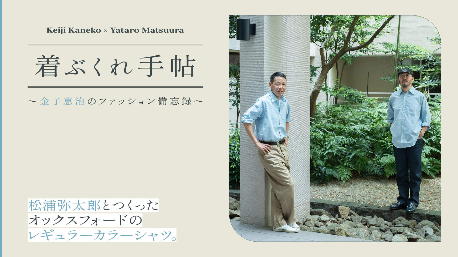 Korobure Techo - Keiji Kaneko's Fashion Memorandum - Oxford regular-collar shirt made with Yataro Matsuura.