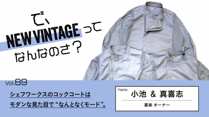 So, What is NEW VINTAGE? Vol.89 Chefworks' cook's coat has a modern look and is "somewhat mode.