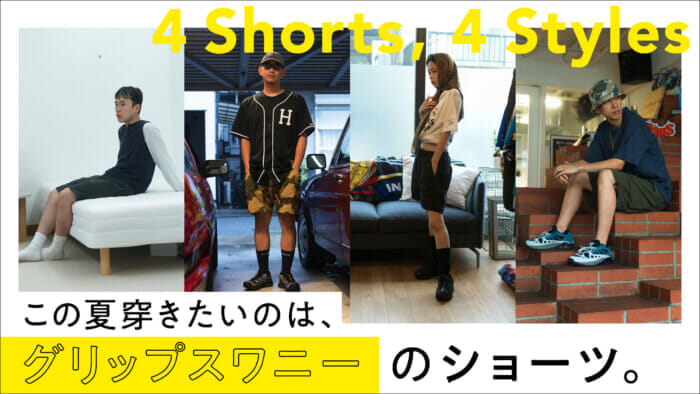 この夏穿きたいのは、グリップスワニーのショーツ。