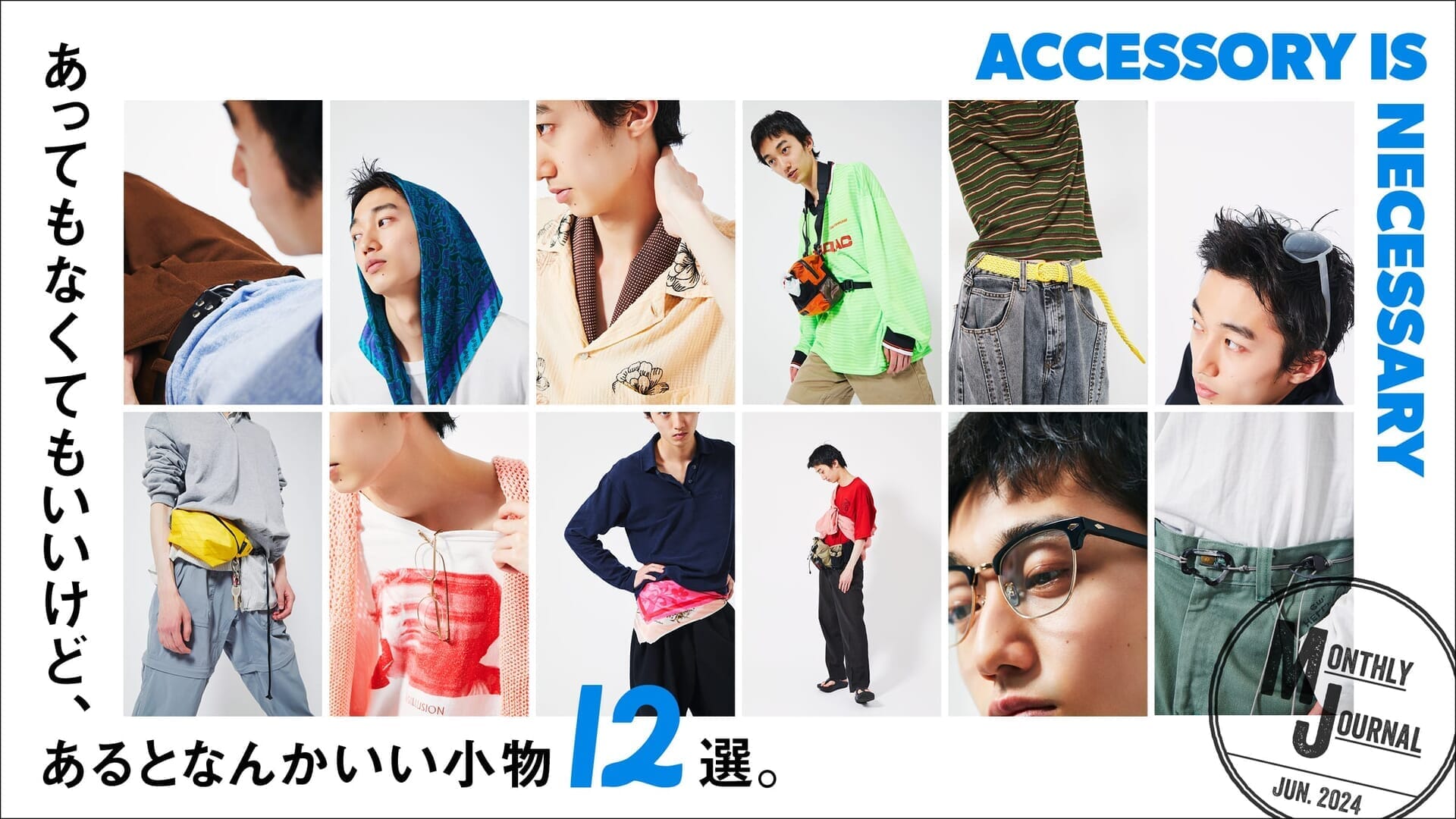 あってもなくてもいいけど、あるとなんかいい小物12選。
