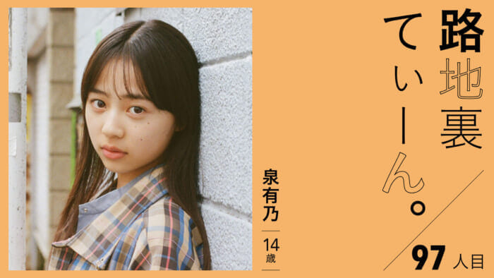 路地裏てぃーん。97人目  泉有乃 14歳