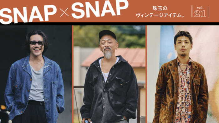 SNAP×SNAP vol.21珠玉のヴィンテージアイテム。