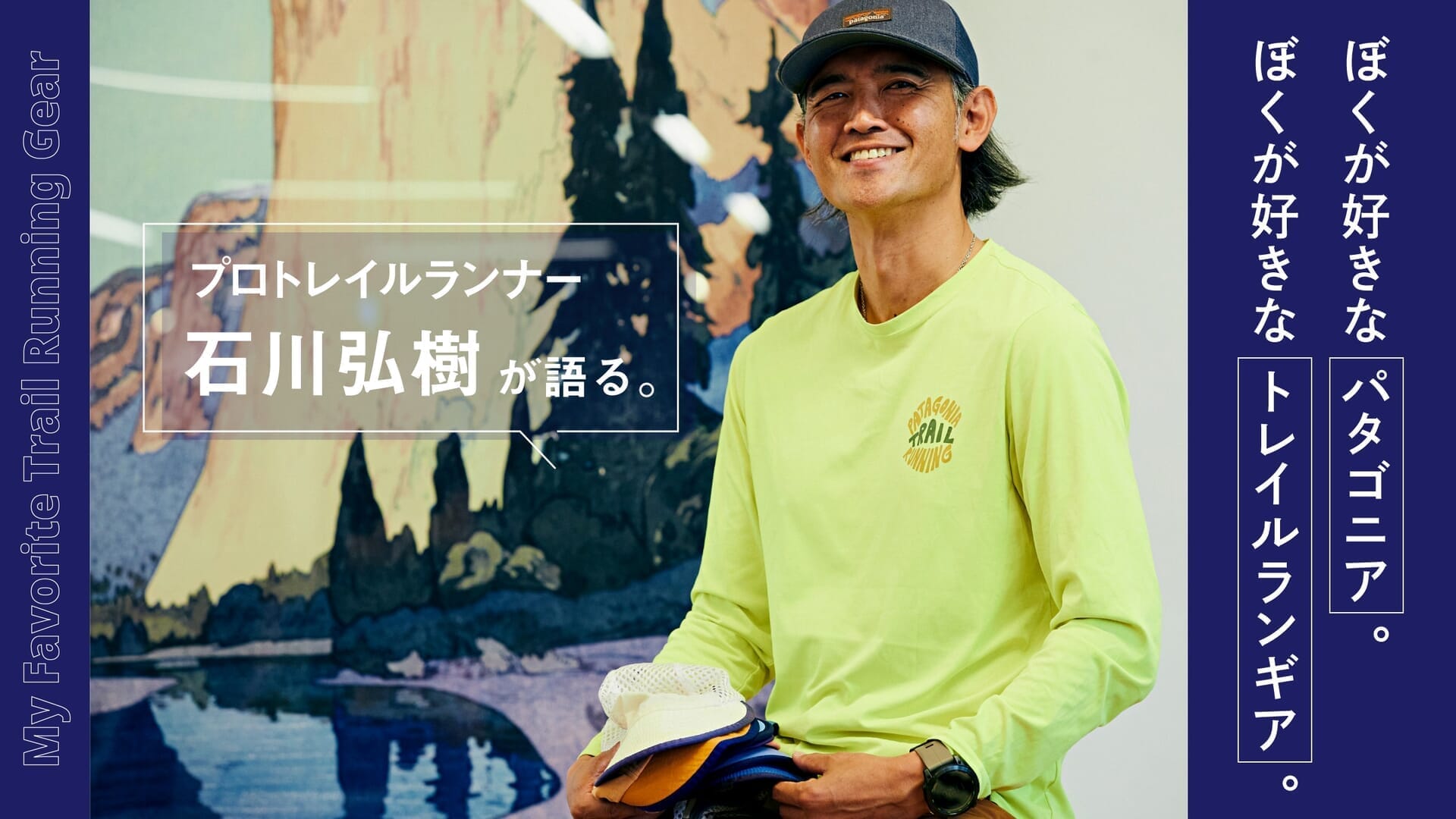 My favorite Patagonia. My Favorite Trail Running Gear . Pro trail runner Hiroki Ishikawa talks about his favorite Patagonia gear.