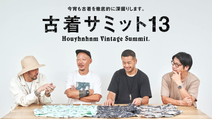 古着サミット13 今宵も古着を徹底的に深掘りします。