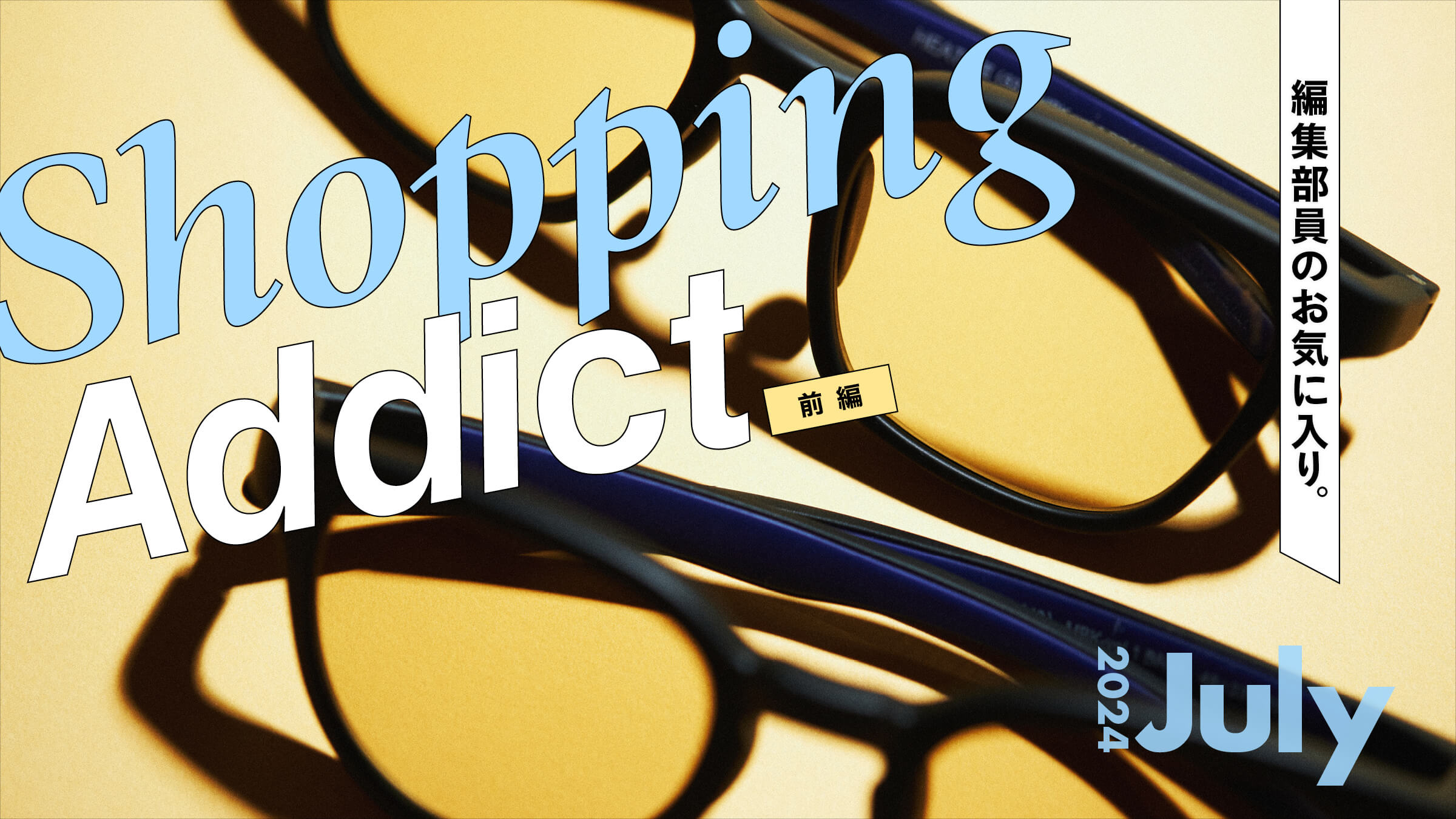 Shopping Addict 2024 July 〜編集部員のお気に入り〜 前編