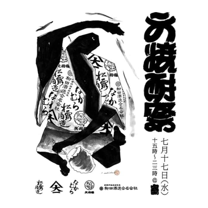 Great Shochu Festival in the middle of the week! The second event of Yose's anniversary celebration will be a special night of shochu from Southern Kyushu.