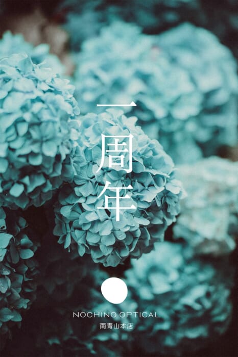 紫陽花のように美しく瑞々しい青。ノチノオプティカルから、南青山本店の1周年を記念した限定アイウェアが登場です。