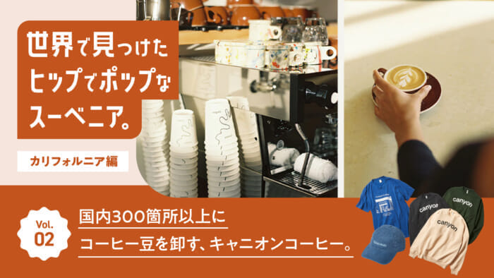 連載【世界で見つけたヒップでポップなスーベニア。~カリフォルニア編~】Vol.2 国内300箇所以上にコーヒー豆を卸す、キャニオンコーヒー。