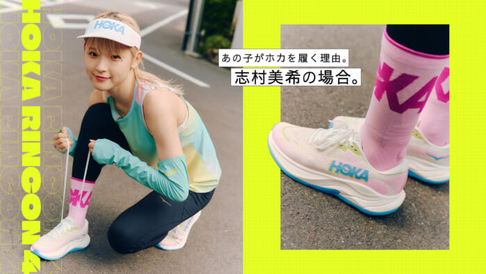 HOKA RINCON 4あの子がホカを履く理由。志村美希の場合。