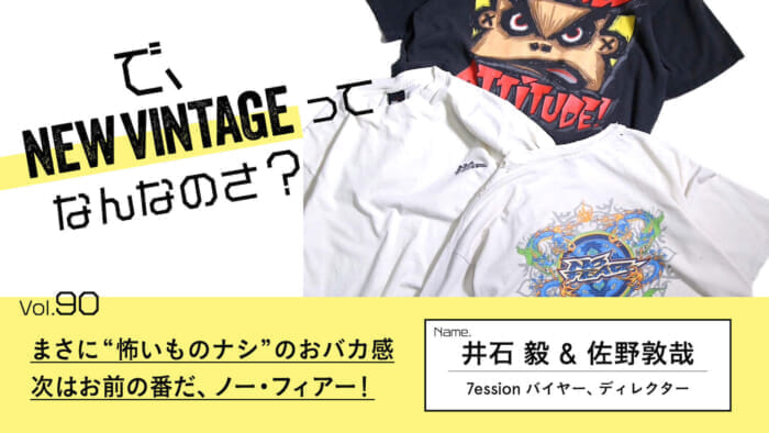 So, What is NEW VINTAGE? Vol.90 A sense of silliness that is truly "nothing to be afraid of. Next time, it's your turn, no fear!