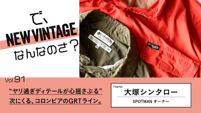 So, What is NEW VINTAGE? Vol.91 "Too much detail makes your heart flutter" . Next comes Columbia's GRT line.