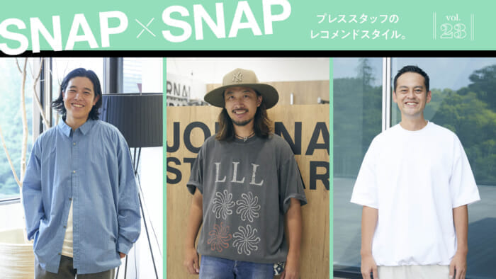 SNAP×SNAP vol.23プレススタッフのレコメンドスタイル。