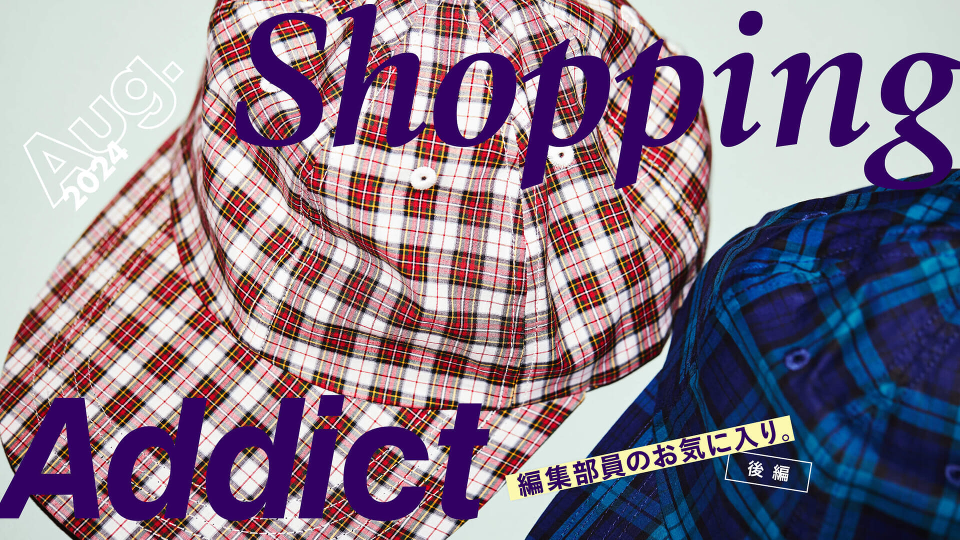 Shopping Addict 2024 Aug. 〜編集部員のお気に入り〜 後編