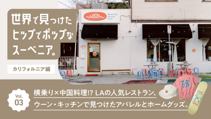 連載【世界で見つけたヒップでポップなスーベニア。~カリフォルニア編~】Vol.3 横乗り×中国料理!? LAの人気レストランwoonで見つけたアパレルとホームグッズ。