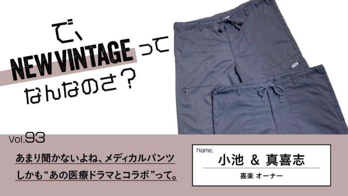 So, What is NEW VINTAGE? Vol.93 You don't hear much about medical pants. What's more, they were made in collaboration with a medical drama.