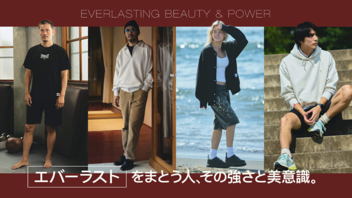 エバーラストをまとう人、その強さと美意識。
