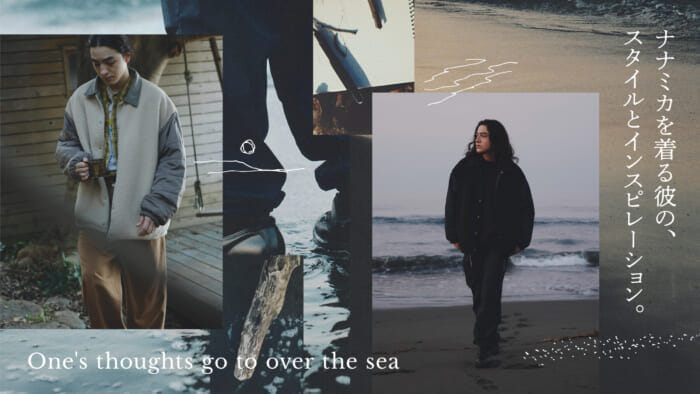 ナナミカを着る彼の、スタイルとインスピレーション。