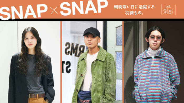 SNAP×SNAP vol.25朝晩寒い日に活躍する羽織もの。