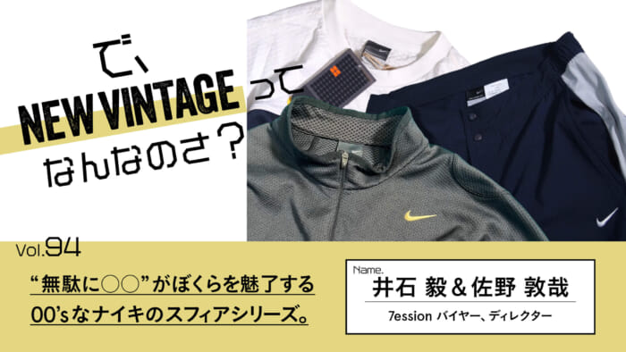 So, What is NEW VINTAGE? Vol.94 "Wasted XXX" fascinates us. 00's Nike's Sphere Series