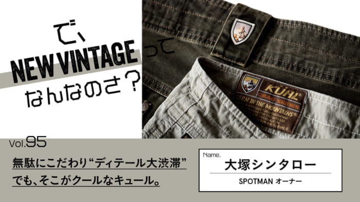 So, What is NEW VINTAGE? Vol.95 The "detail traffic jam" is a waste of time and effort. But that's what makes it cool.