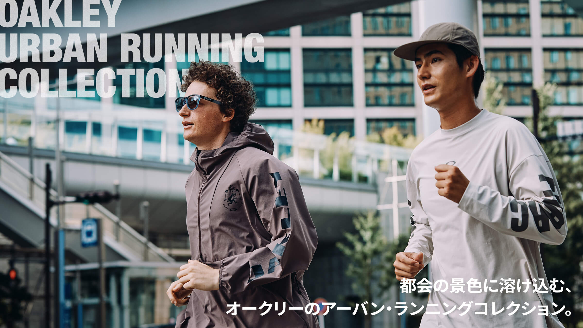 都会の景色に溶け込む、オークリーのアーバン・ランニングコレクション。