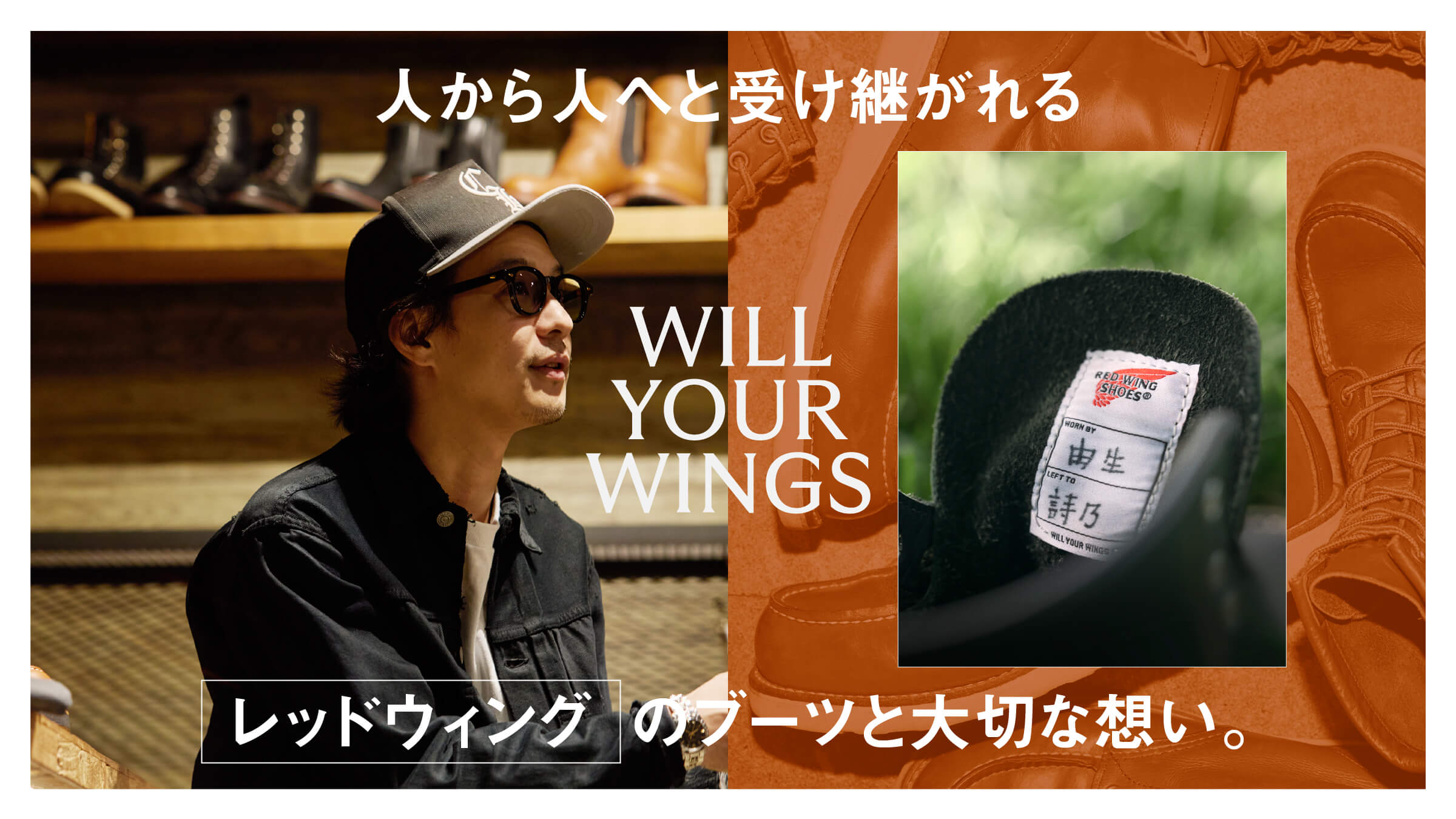 人から人へと受け継がれるレッドウィングのブーツと大切な想い。