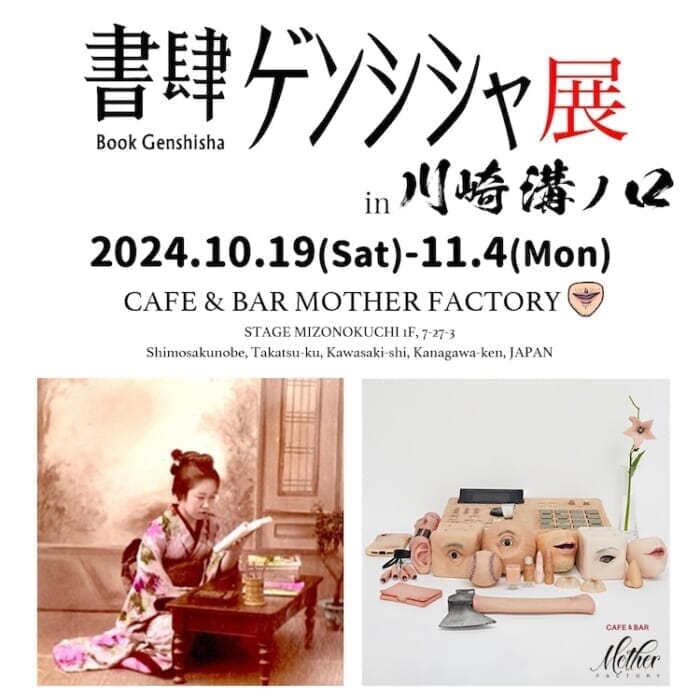 CAFE & BAR MOTHER FACTORY, where you can see human flesh items anytime, will hold its first collaborative event.