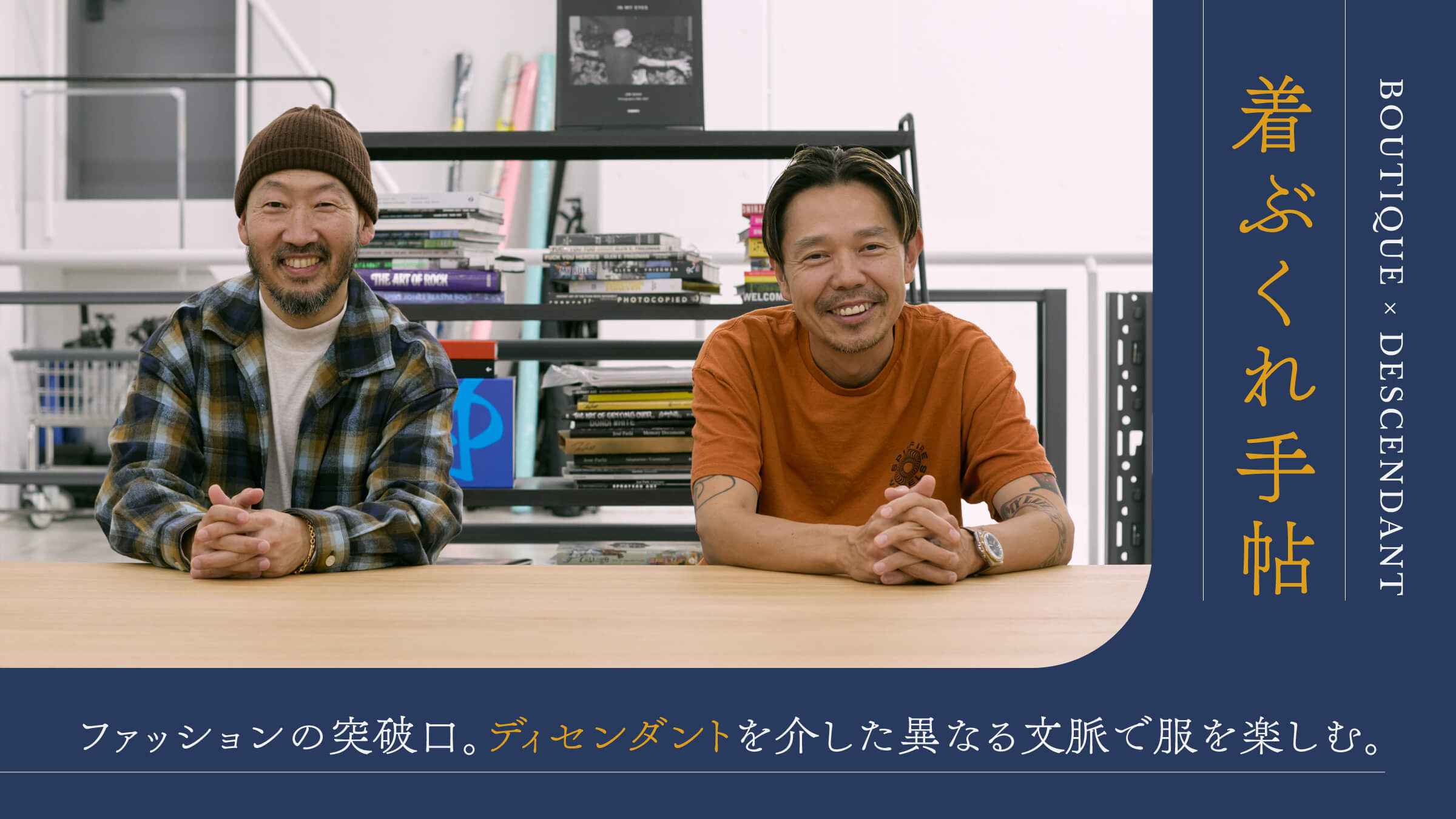 着ぶくれ手帖異なる文脈で服を楽しむ。ディセンダントを介したファッションの突破口。