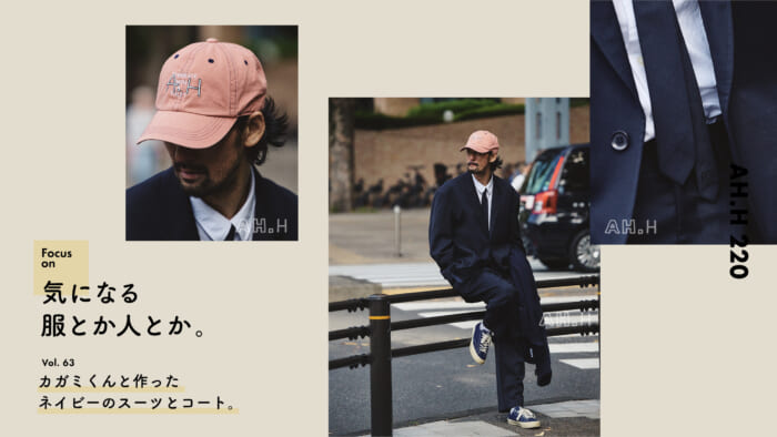 【AH.H] Clothes and people I'm interested in. vol.63 Navy suit and coat made with Kagame-kun.