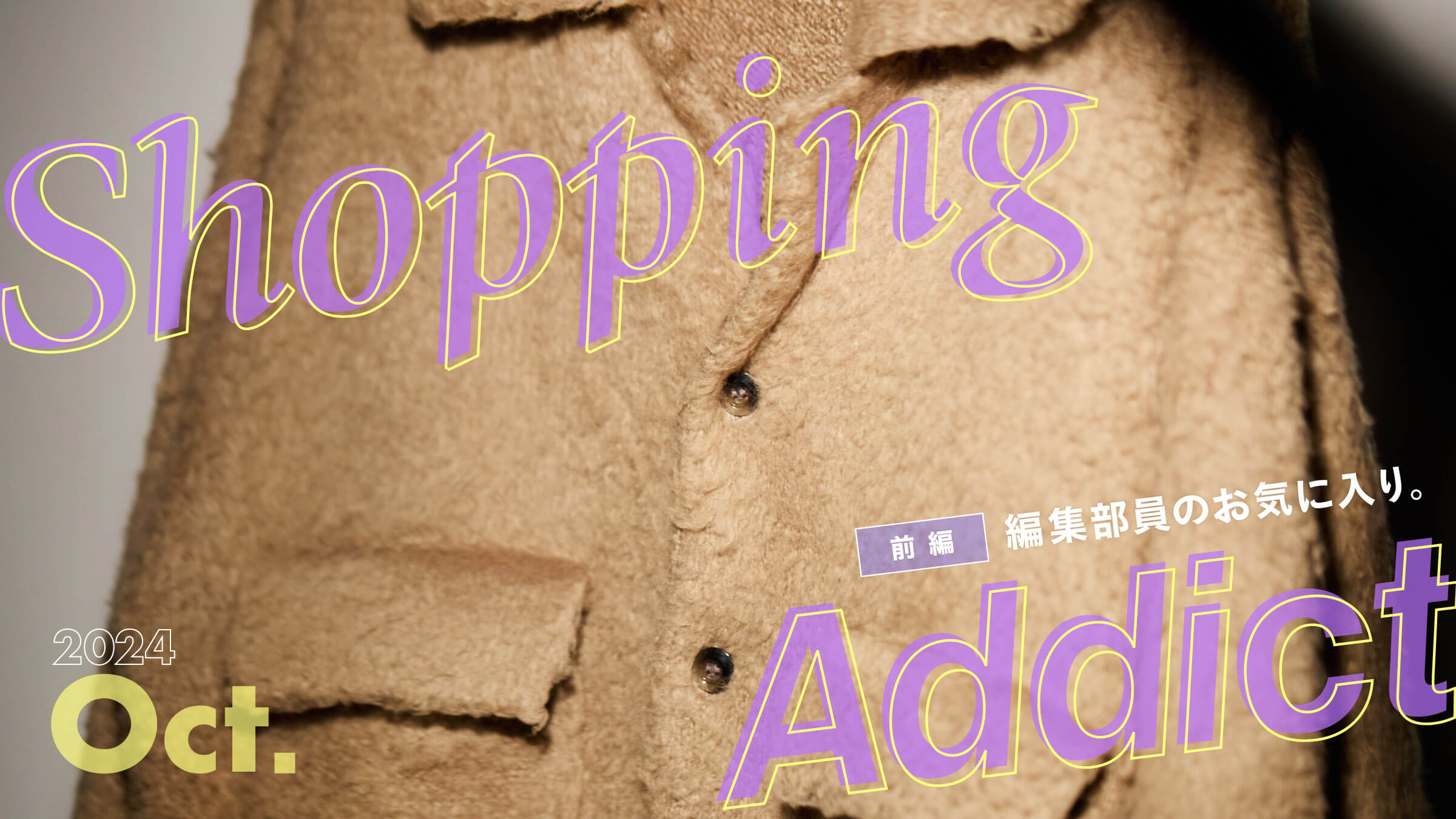 Shopping Addict 2024 Oct. 〜編集部員のお気に入り〜 前編