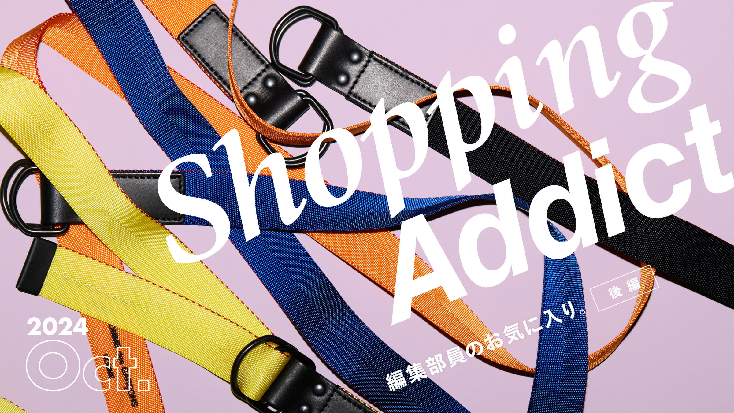 Shopping Addict 2024 Oct. 〜編集部員のお気に入り〜 後編