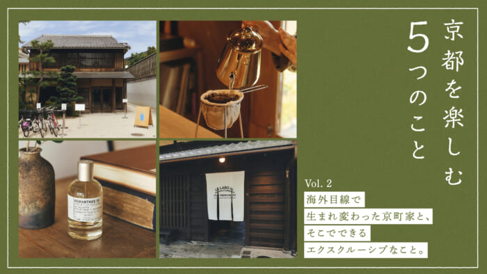 【京都を楽しむ5つのこと】vol.2 海外目線で生まれ変わった京町家と、そこでできるエクスクルーシブなこと。