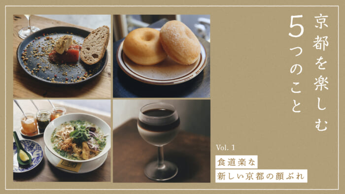【京都を楽しむ5つのこと】vol.1 食道楽な新しい京都の顔ぶれ。