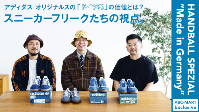 アディダス オリジナルスの「ドイツ製」の価値とは? スニーカーフリークたちの視点。