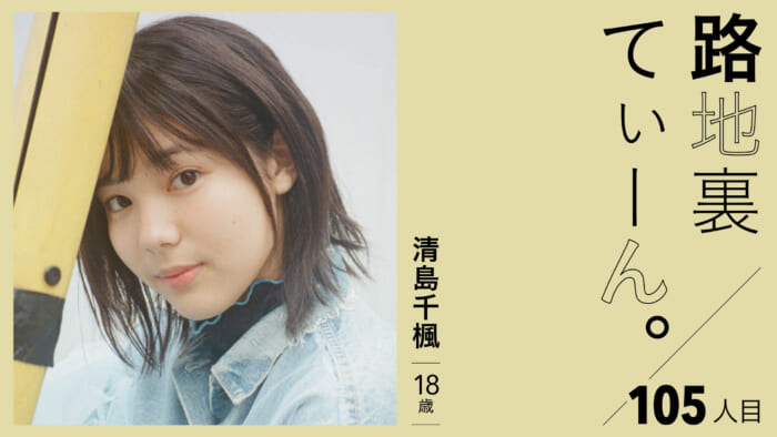 Alley Teen. 105th member, Chiue Seijima, 18 years old.