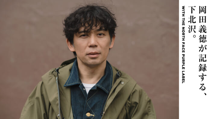 岡田義徳が記録する、下北沢。