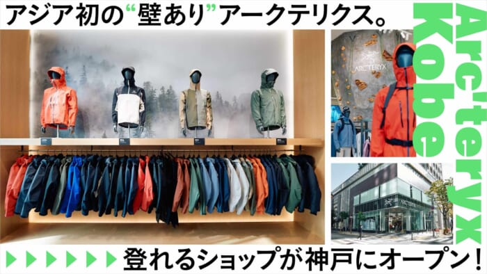 Asia's first "Arc'teryx with walls" shop. A store where you can climb opened in Kobe!