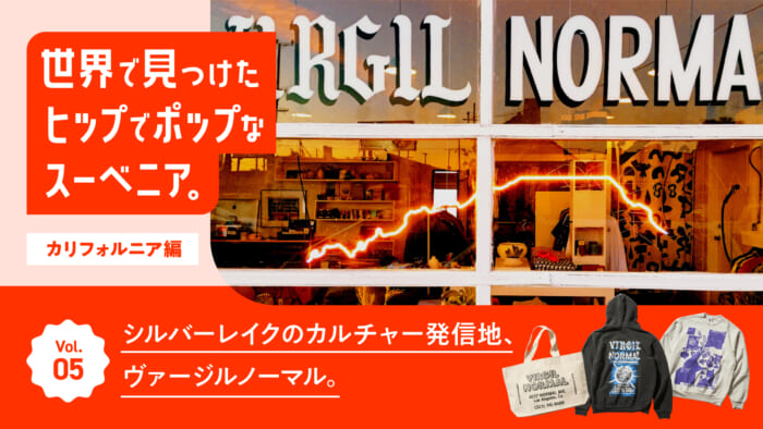 連載【世界で見つけたヒップでポップなスーベニア。~カリフォルニア編~】Vol.5 シルバーレイクのカルチャー発信地、ヴァージルノーマル。