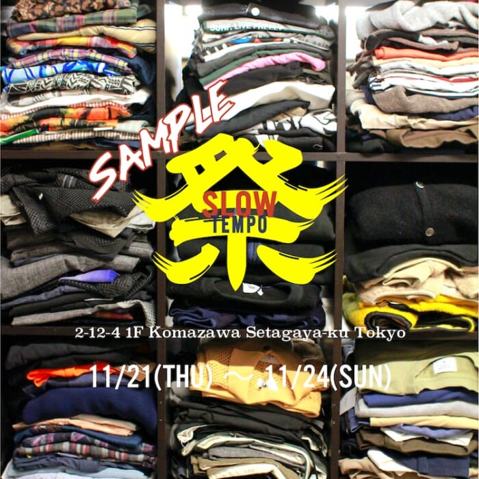 The annual festival of that store in Komazawa, which transmits style at its own pace and leisurely pace, will be held.