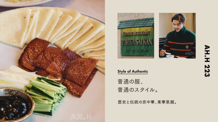 Normal clothes, normal style. Case 133: Donghua Catering, a Kyo-Chinese restaurant with history and tradition.