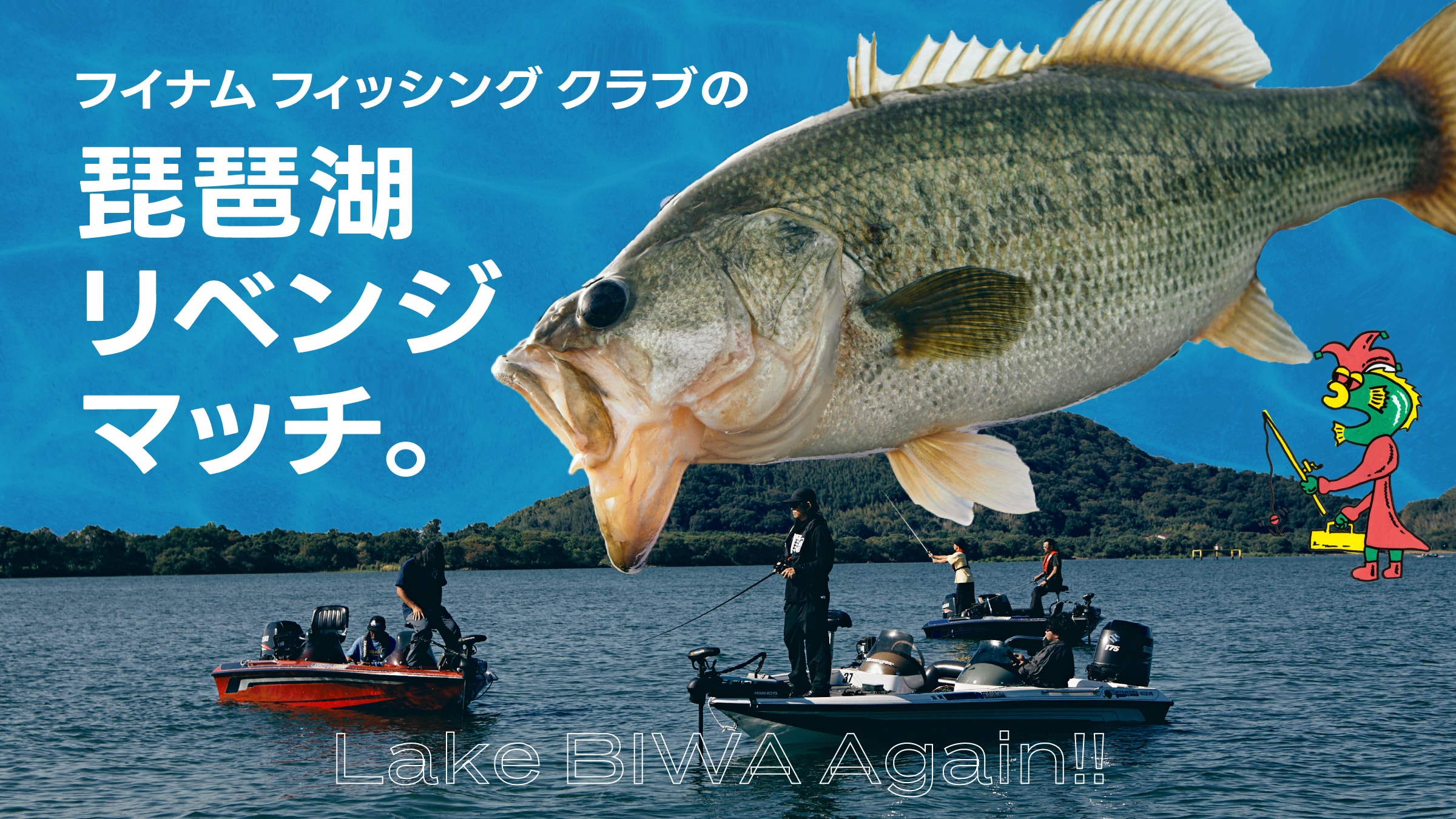 フイナム フィッシング クラブの琵琶湖リベンジマッチ。