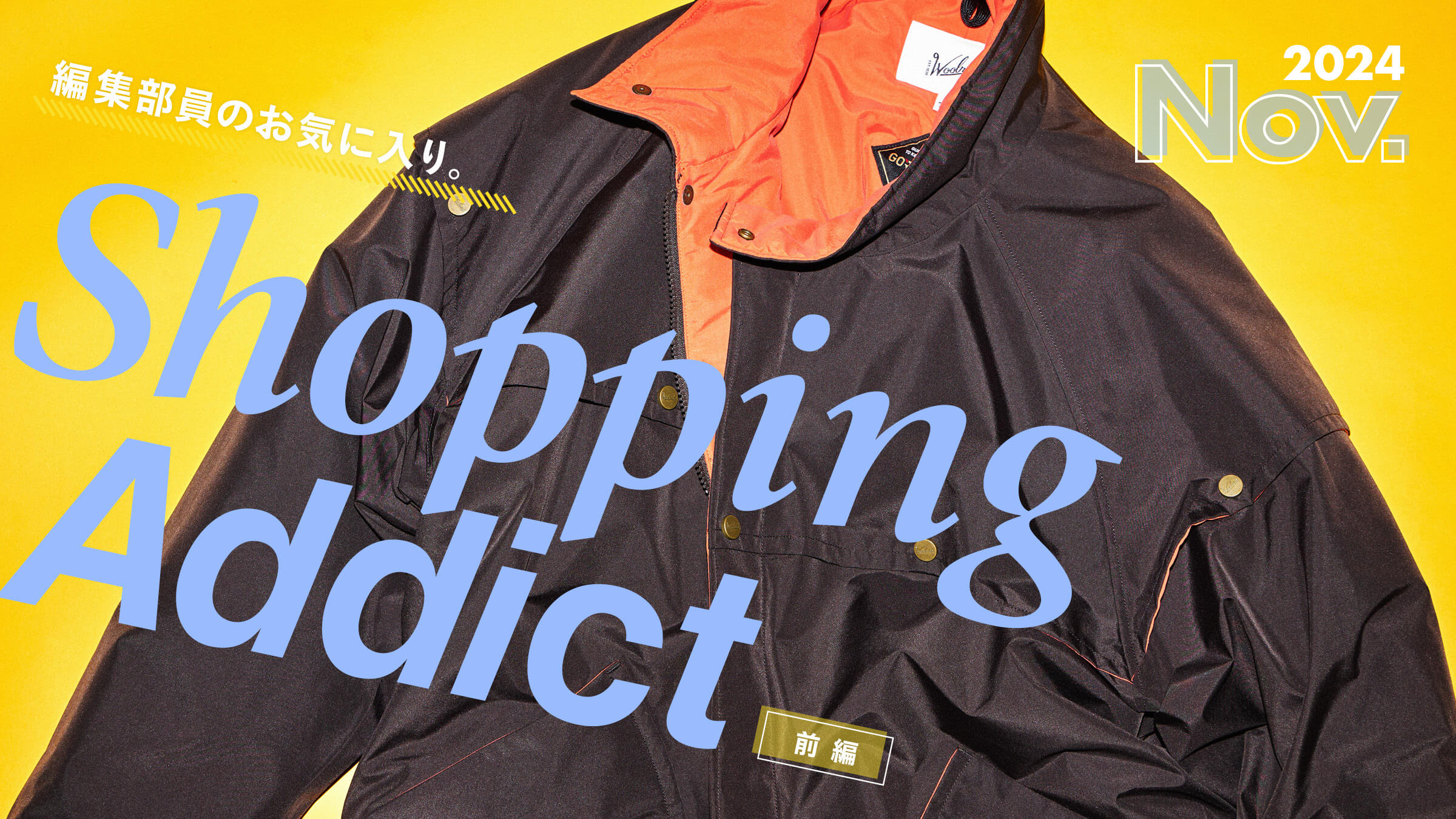 Shopping Addict 2024 Nov. 〜編集部員のお気に入り〜 前編