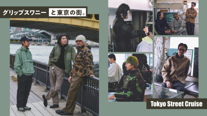 グリップスワニーと東京の街。